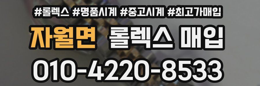 자월면 롤렉스 매입