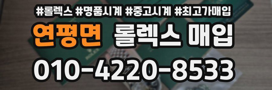 연평면 롤렉스 매입