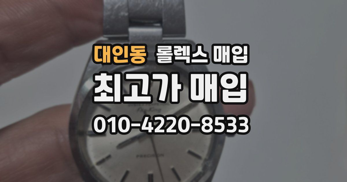 대인동 롤렉스 매입
