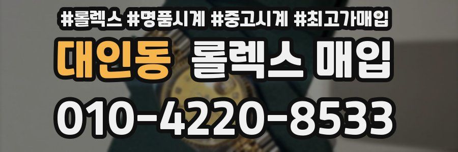 대인동 롤렉스 매입