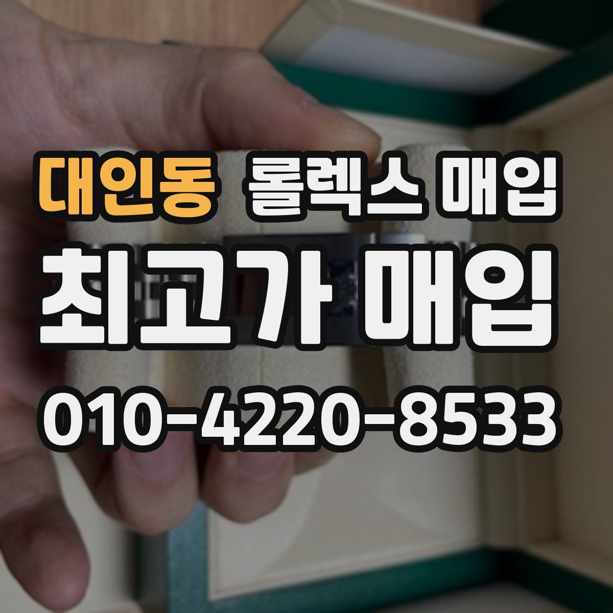 대인동 롤렉스 매입