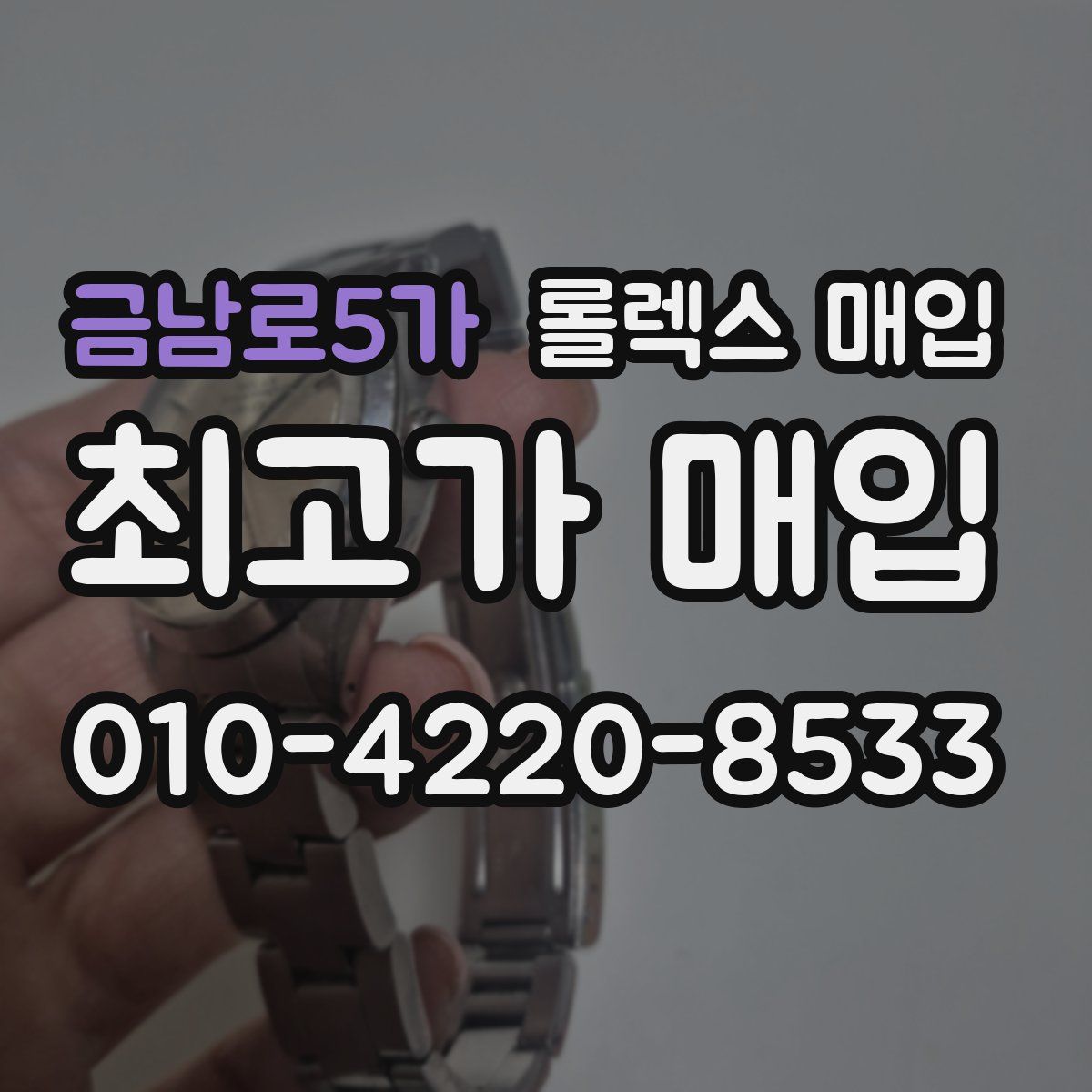 금남로5가 롤렉스 매입