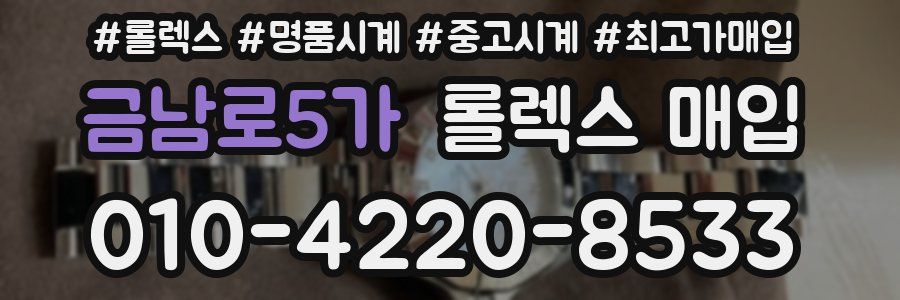금남로5가 롤렉스 매입