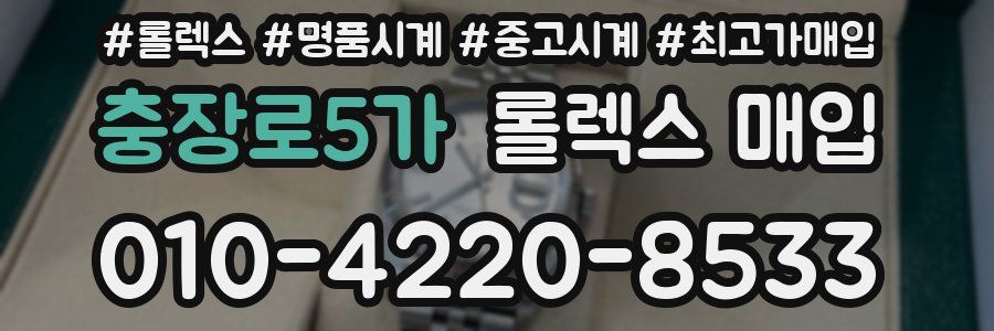 충장로5가 롤렉스 매입
