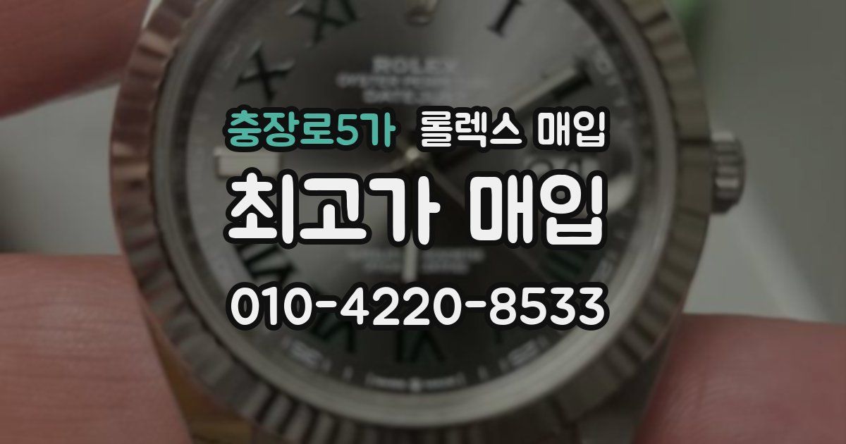 충장로5가 롤렉스 매입