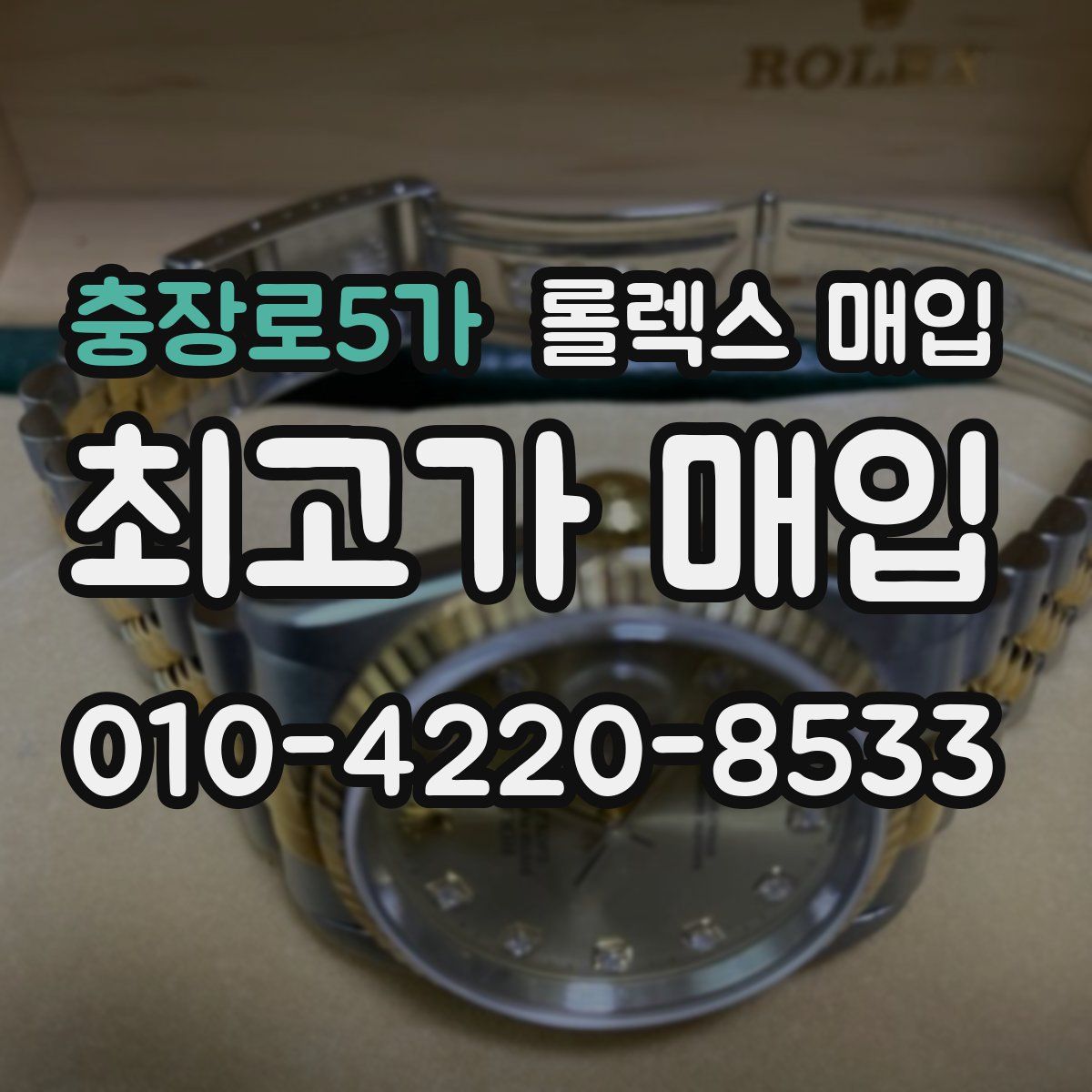 충장로5가 롤렉스 매입