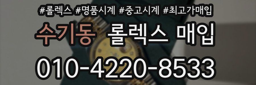 수기동 롤렉스 매입