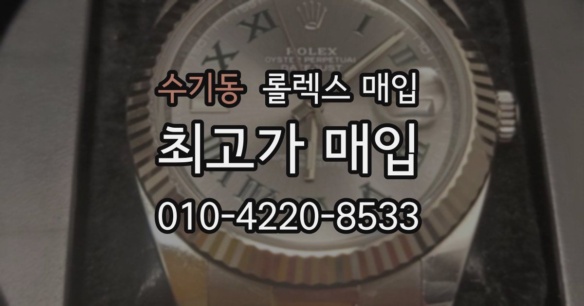 수기동 롤렉스 매입