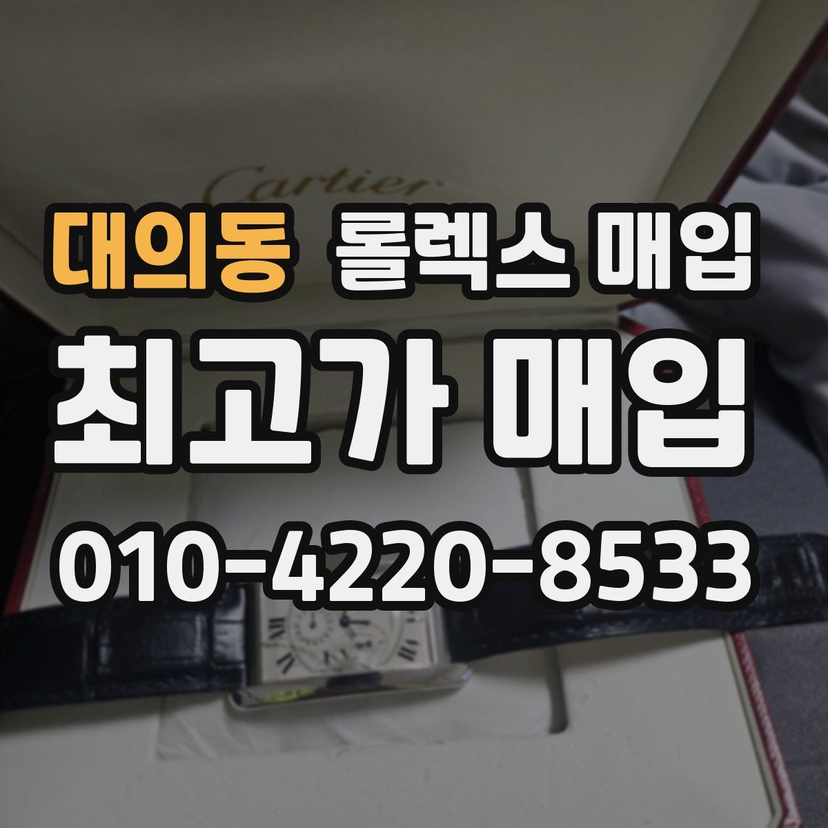 대의동 롤렉스 매입