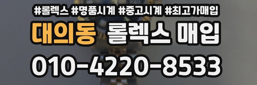 대의동 롤렉스 매입