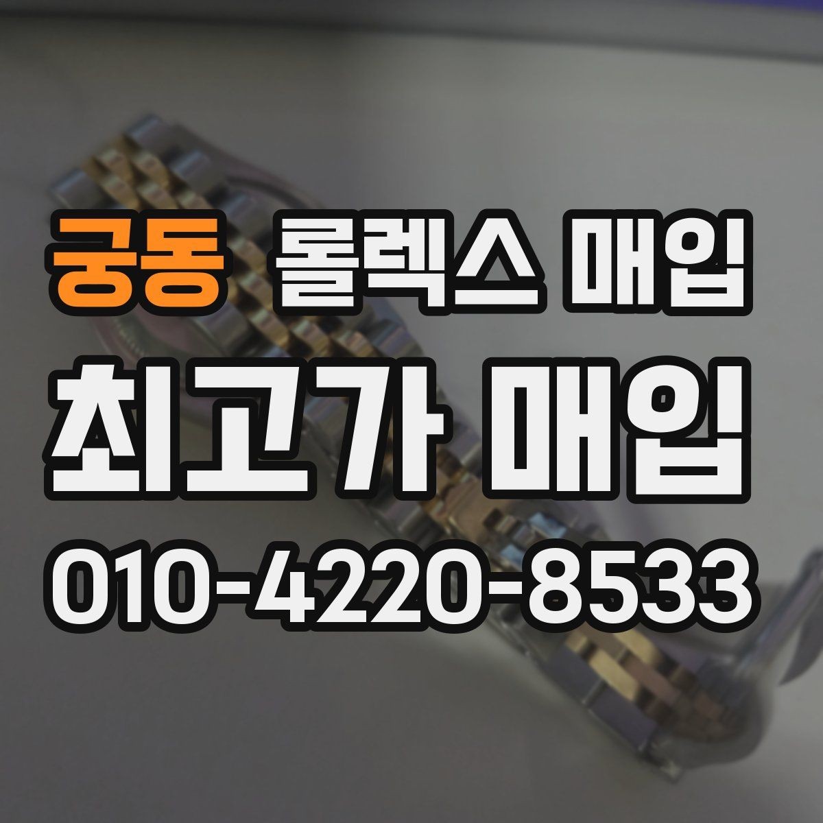 궁동 롤렉스 매입 시세보다 중요한 것은 안전한 절차입니다