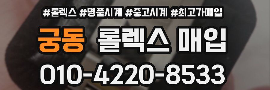 궁동 롤렉스 매입
