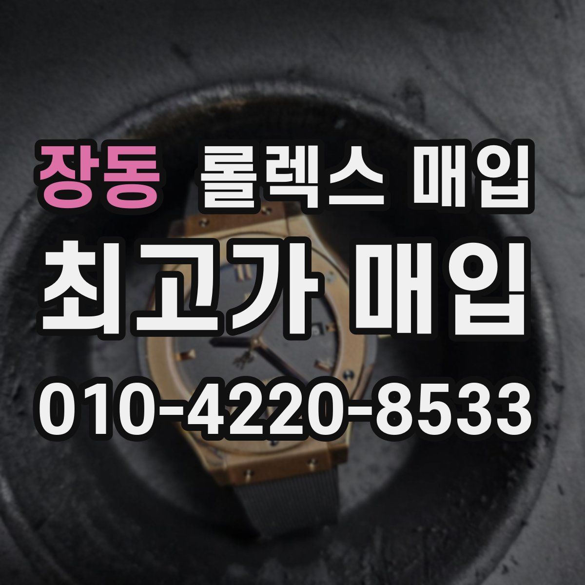 장동 롤렉스 매입