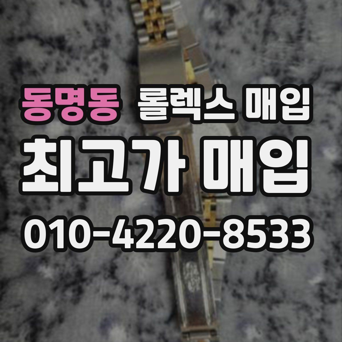 동명동 롤렉스 매입 방문 전 예약이 필요한 이유