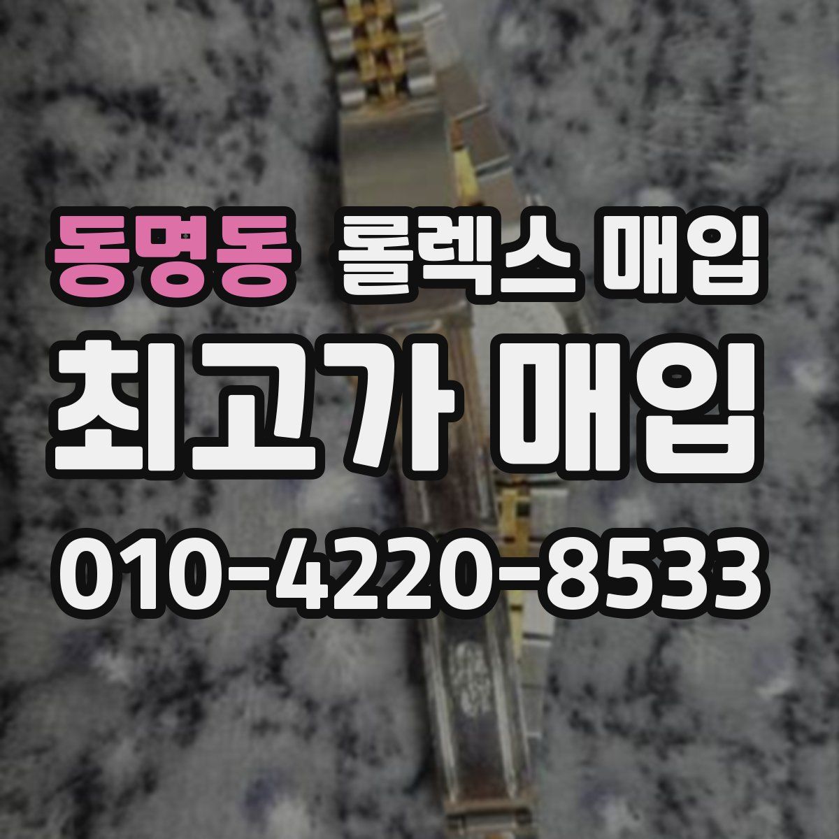 동명동 롤렉스 매입