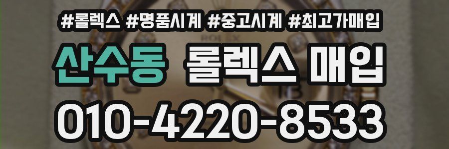 산수동 롤렉스 매입