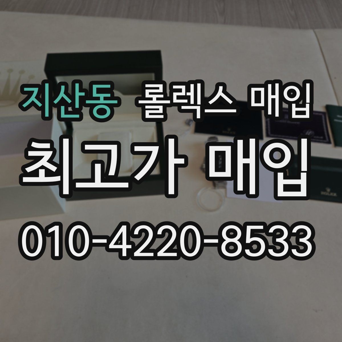 지산동 롤렉스 매입 데이저스트 시세가 갈리는 이유
