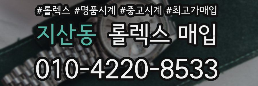 지산동 롤렉스 매입