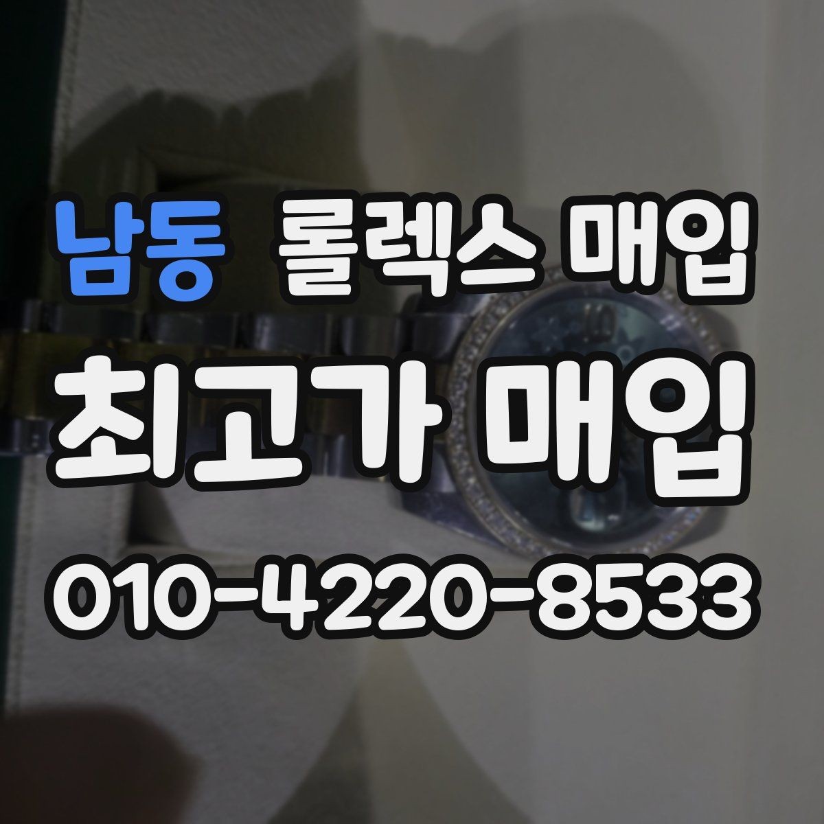 남동 롤렉스 매입 시간 오차가 크면 무엇을 확인할까