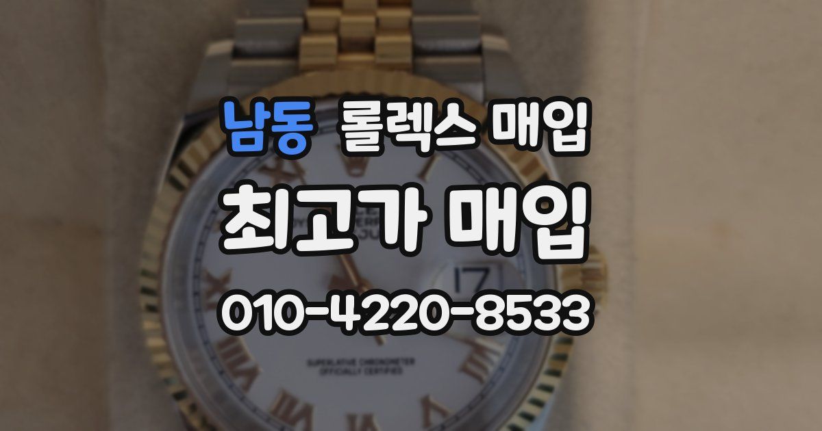 남동 롤렉스 매입