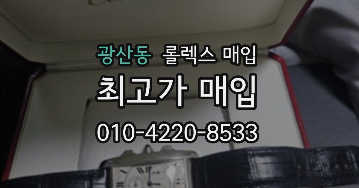 광산동 롤렉스 매입