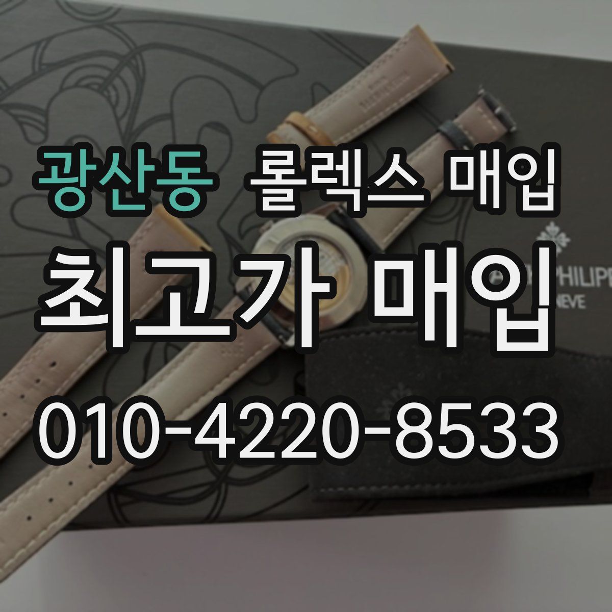 광산동 롤렉스 매입