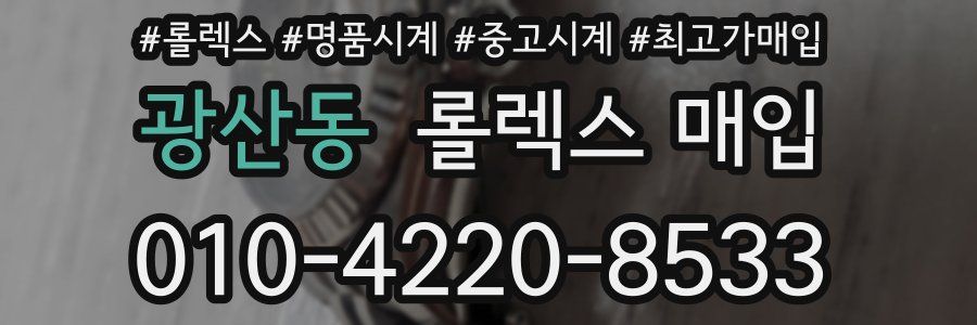광산동 롤렉스 매입