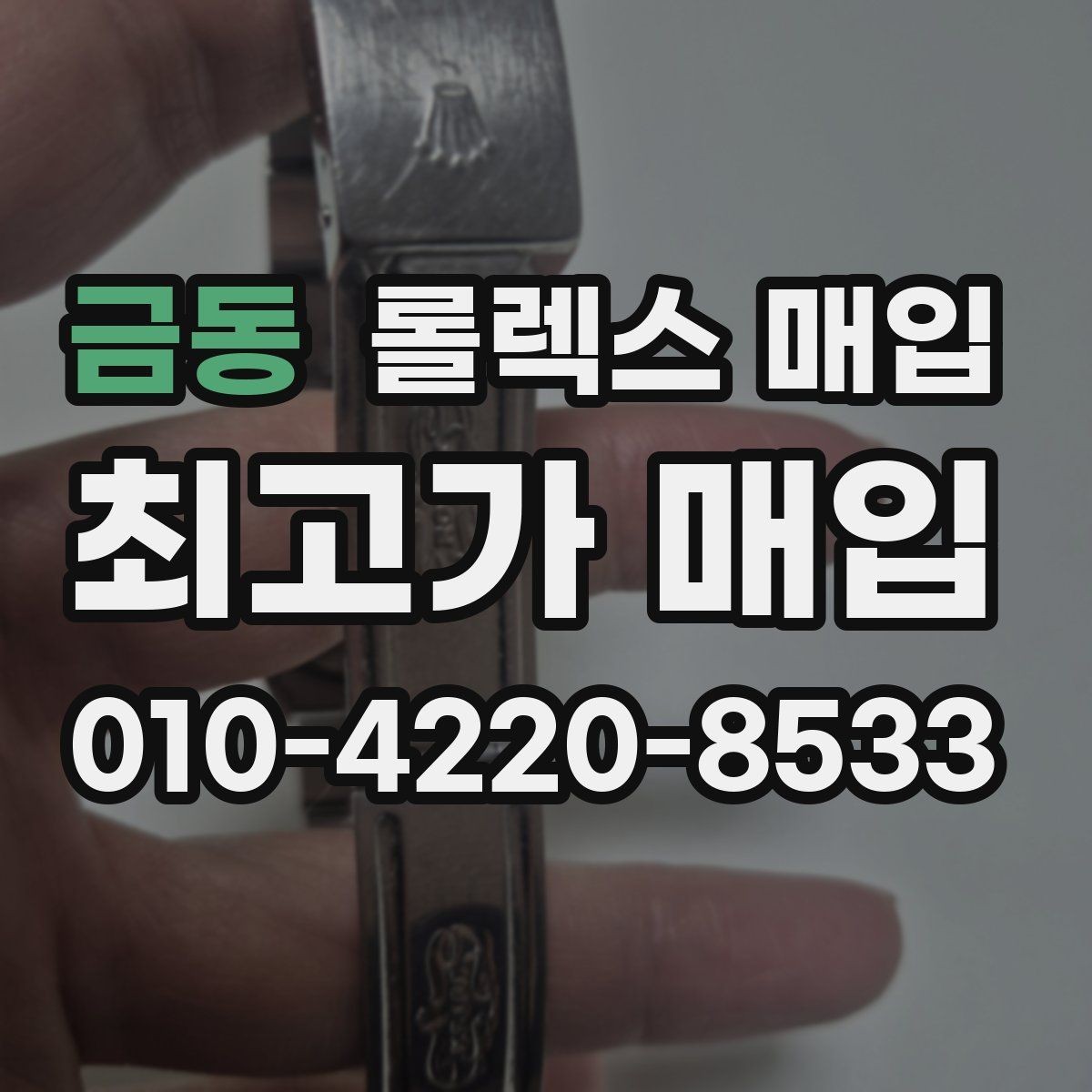 금동 롤렉스 매입 빈티지 모델은 무엇이 더 중요할까