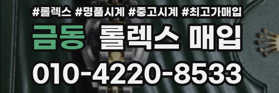 금동 롤렉스 매입