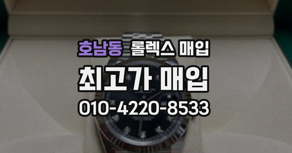 호남동 롤렉스 매입