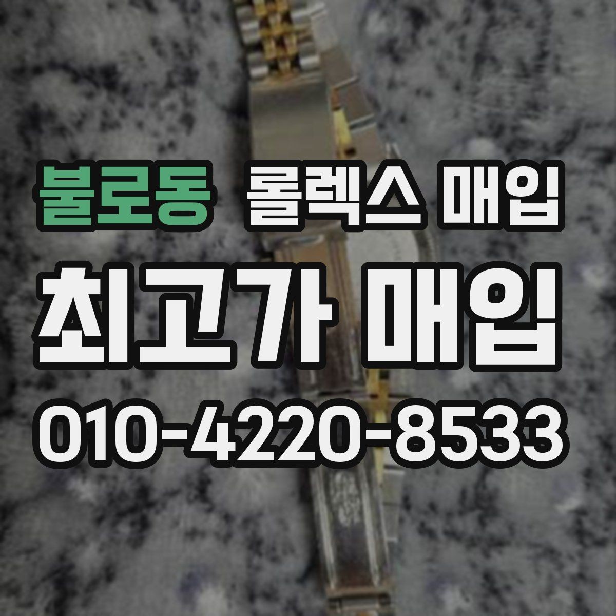 불로동 롤렉스 매입 빈티지 제품은 무엇을 가장 중점으로 볼까