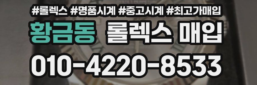 황금동 롤렉스 매입