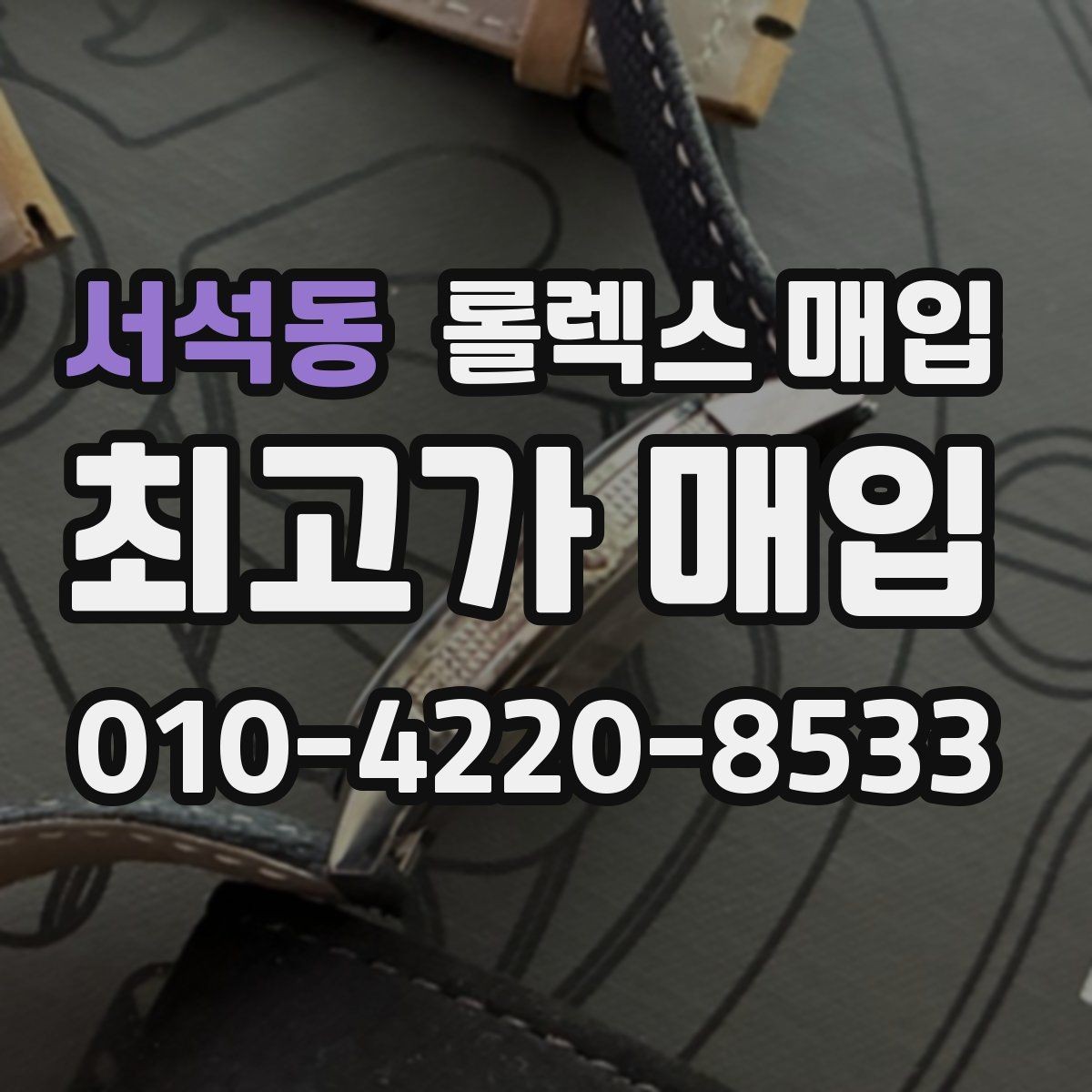 서석동 롤렉스 매입 부품 교체가 가격에 미치는 영향