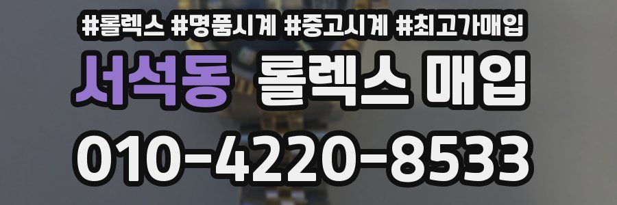 서석동 롤렉스 매입