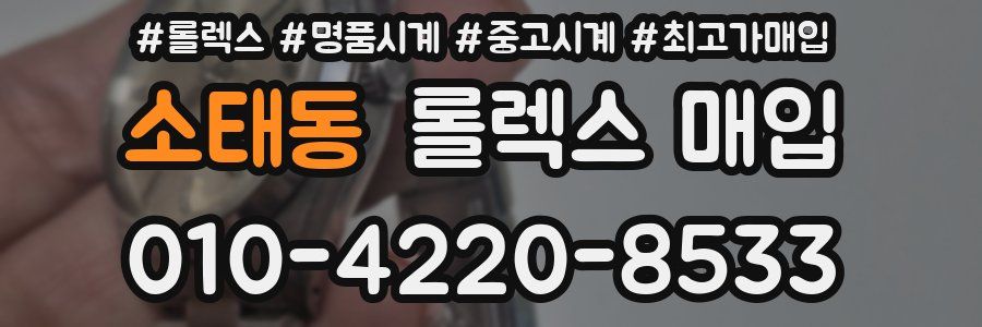소태동 롤렉스 매입