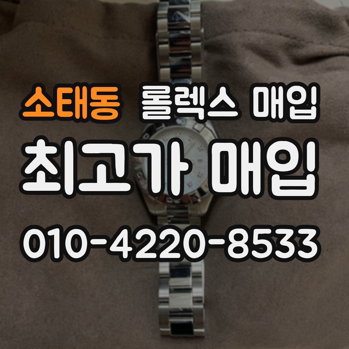 소태동 롤렉스 매입
