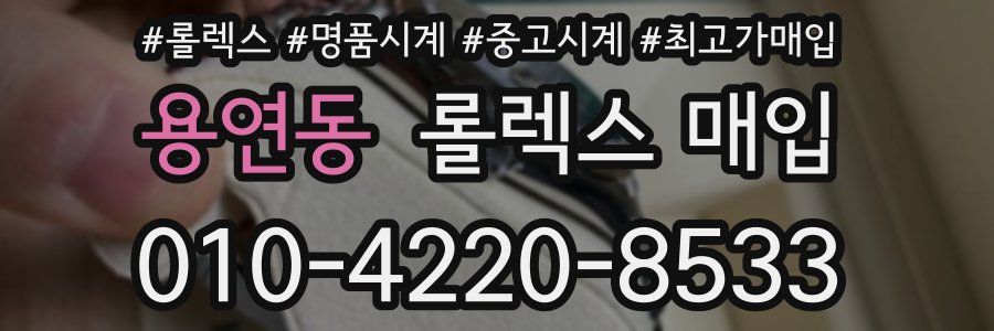 용연동 롤렉스 매입