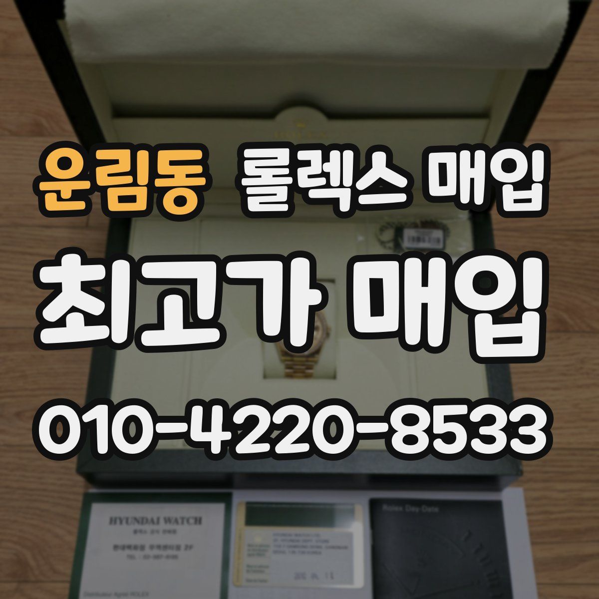 운림동 롤렉스 매입