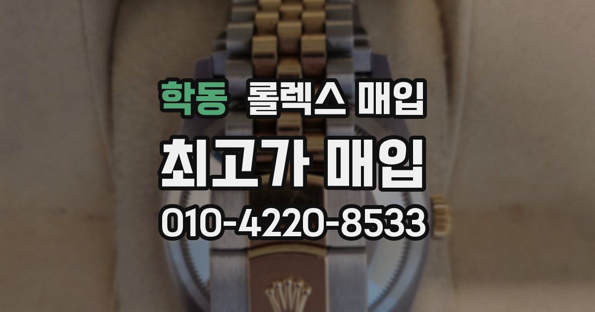 학동 롤렉스 매입
