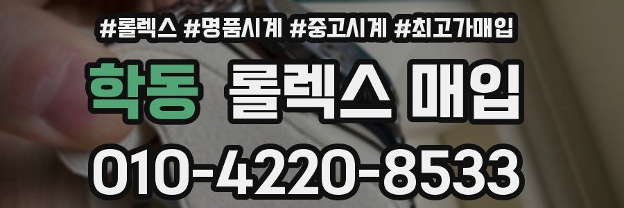 학동 롤렉스 매입