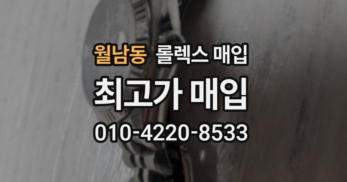 월남동 롤렉스 매입