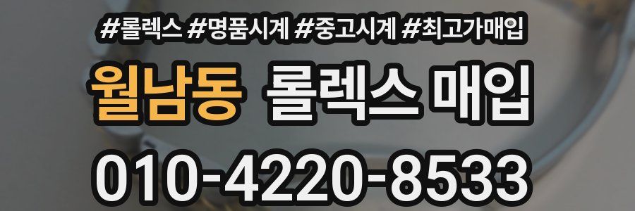 월남동 롤렉스 매입