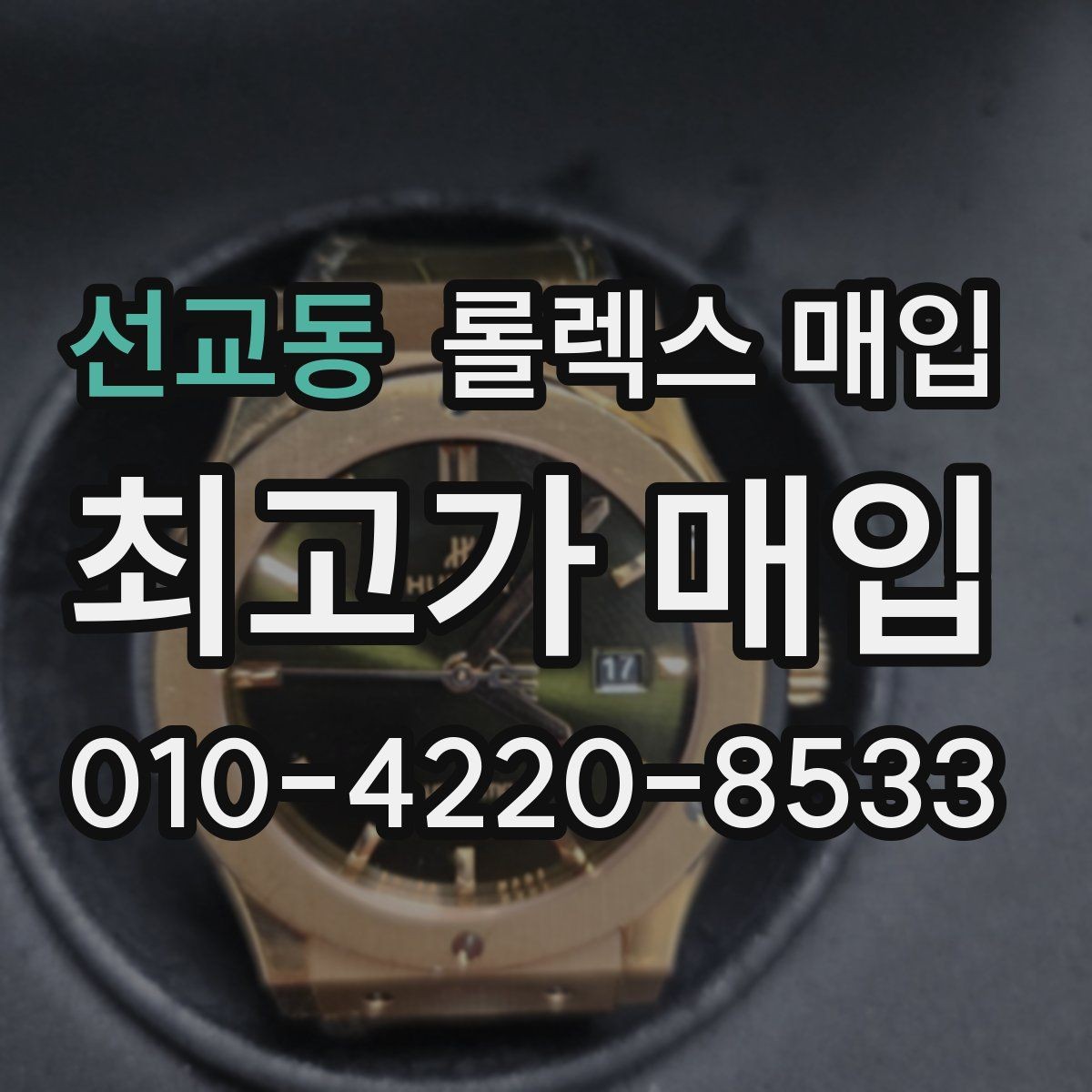 선교동 롤렉스 매입 신분 확인이 필요한 이유와 절차