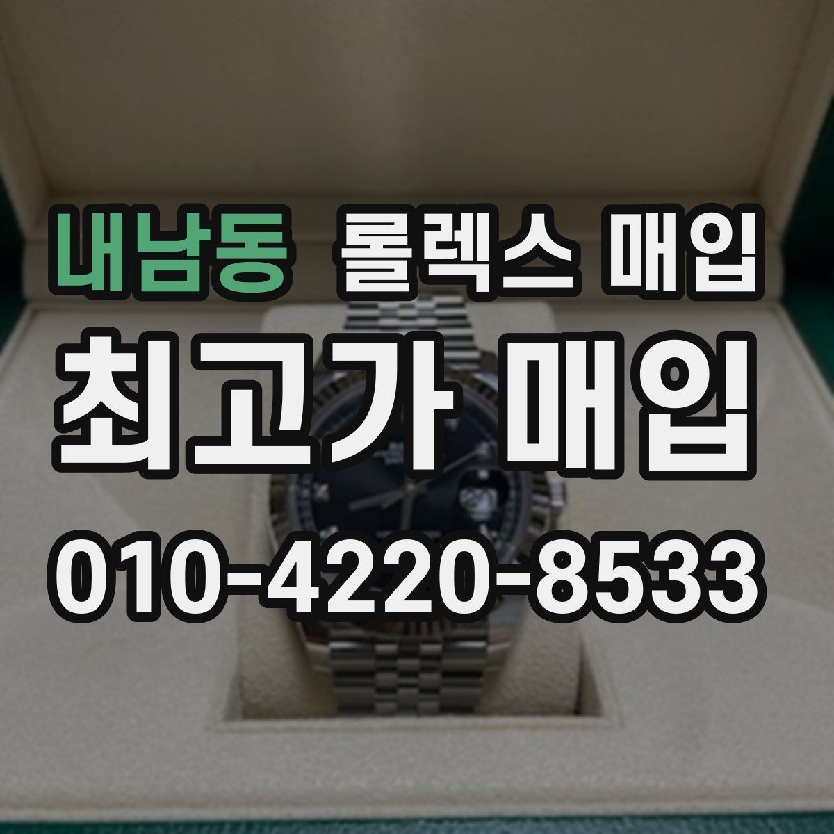 내남동 롤렉스 매입 장시간 미착용 제품 점검 체크