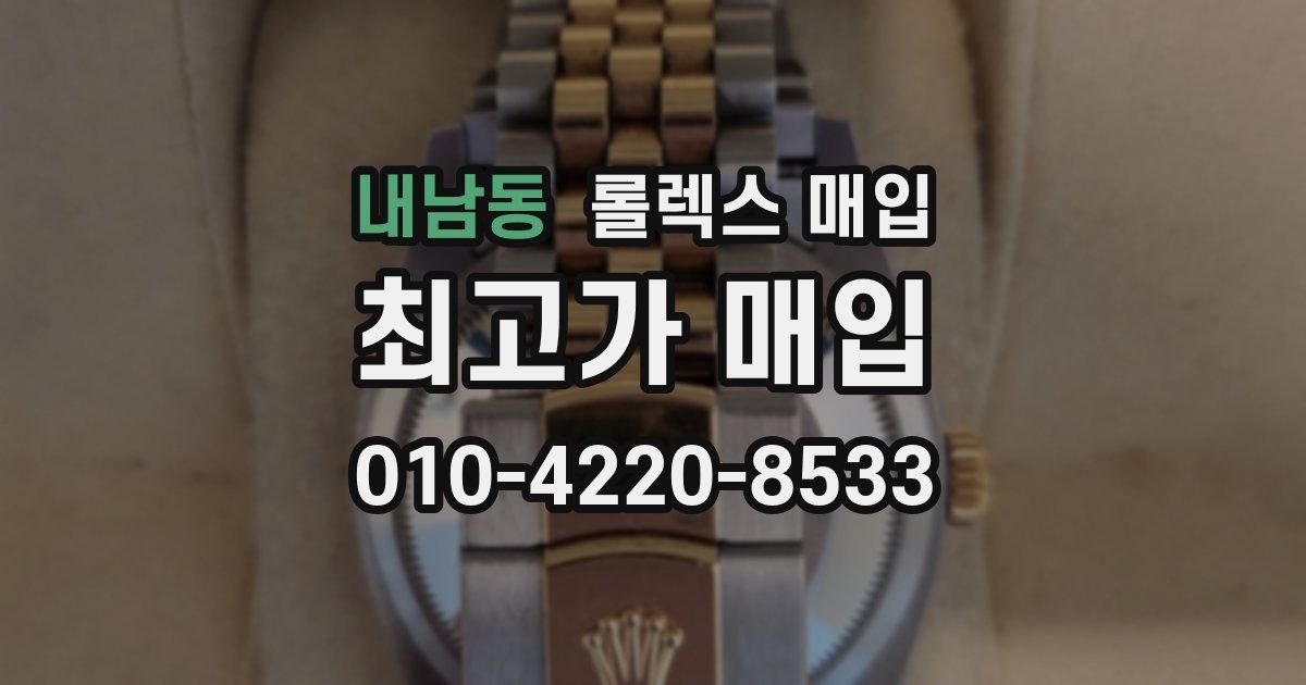 내남동 롤렉스 매입