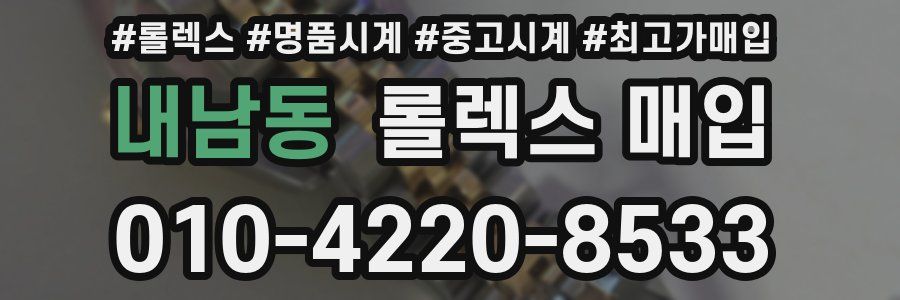 내남동 롤렉스 매입