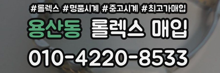 용산동 롤렉스 매입