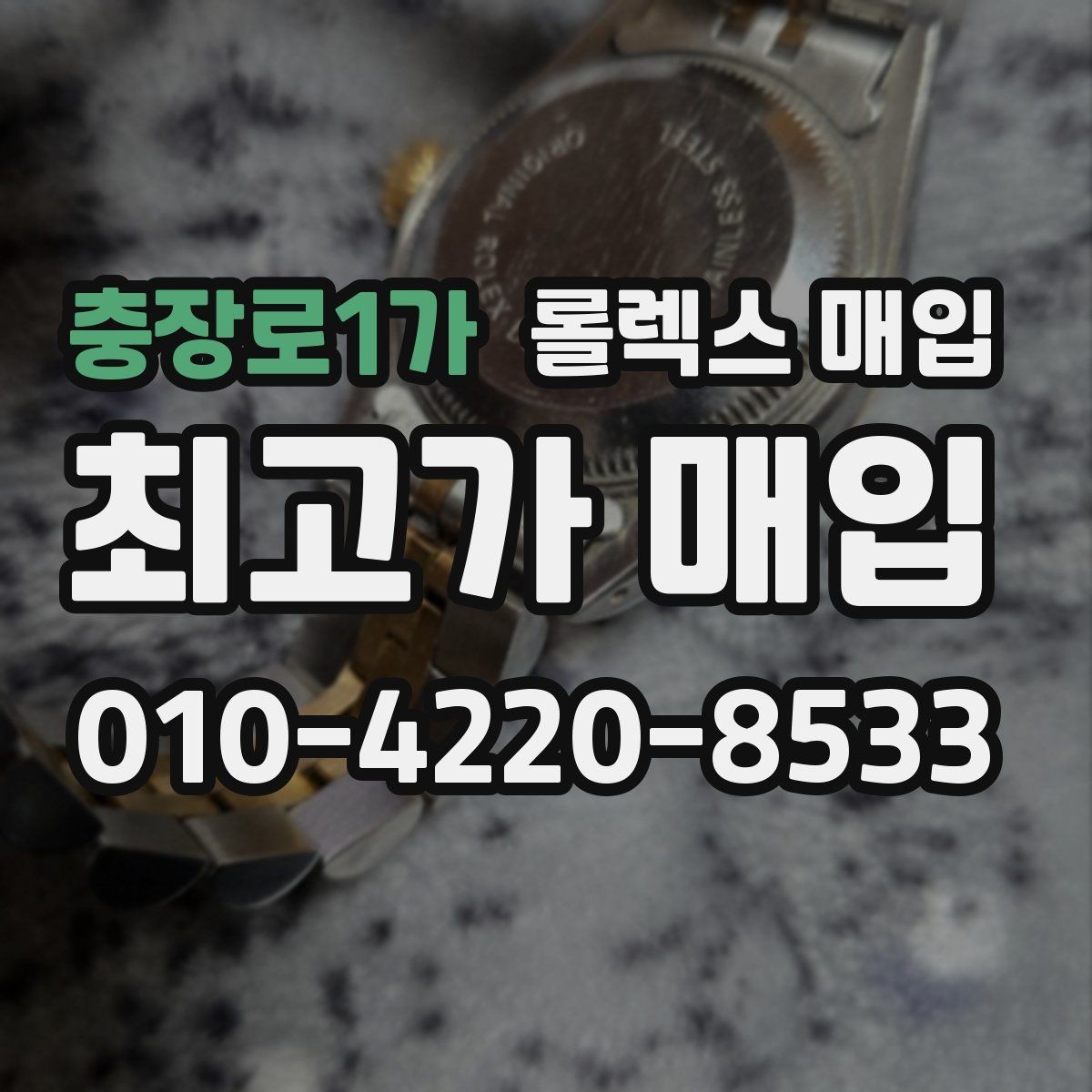 충장로1가 롤렉스 매입 일상 사용으로 생기는 감가 요소 정리
