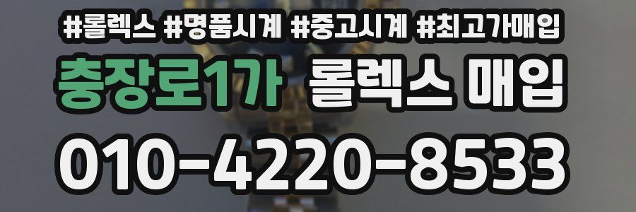 충장로1가 롤렉스 매입