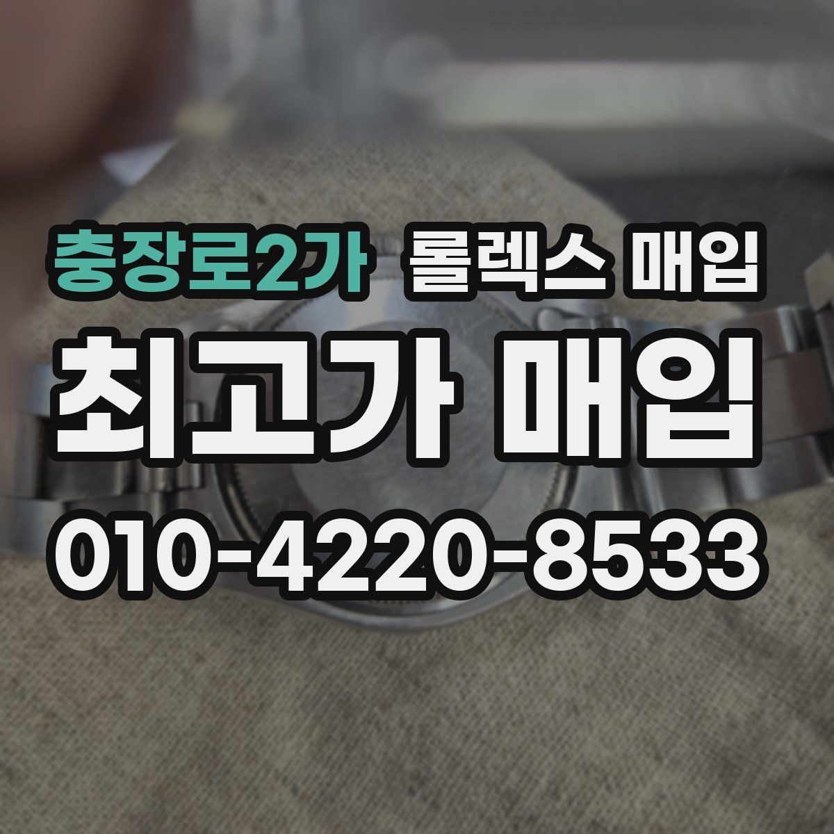 충장로2가 롤렉스 매입